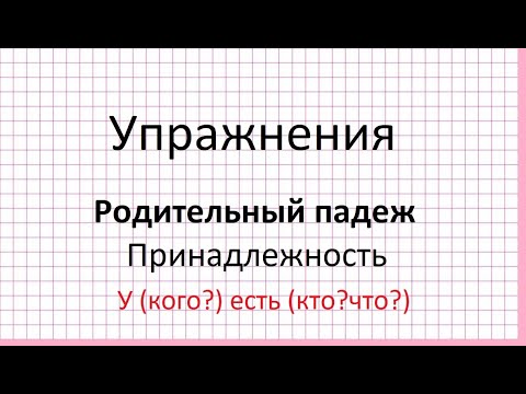 Видео: Делаем упражнения. Родительный падеж. Принадлежность. У (кого?) есть (кто? что?)