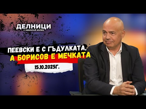 Видео: Георги Свиленски: Пеевски е с гъдулката, а Борисов е мечката