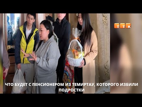 Видео: Что будет с пенсионером из Темиртау, которого избили подростки