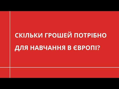 Видео: Скільки грошей потрібно для навчання в Європі? | ОСВІТА ЗА КОРДОНОМ