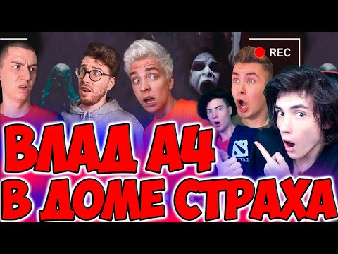 Видео: ВЛАД А4 Кто Последний ЗАКРИЧИТ в Страшном Доме Побеждает! - Челлендж РЕАКЦИЯ НА ВЛАДА А4