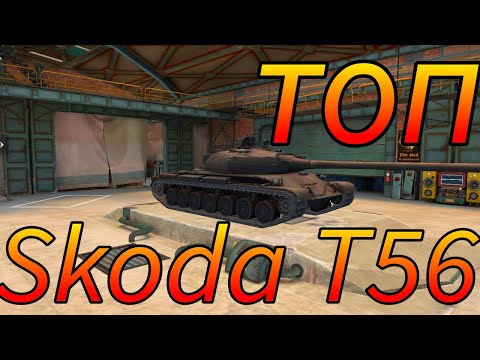 Видео: Skoda T56 фуфло или топ в рандоме WoT Blitz