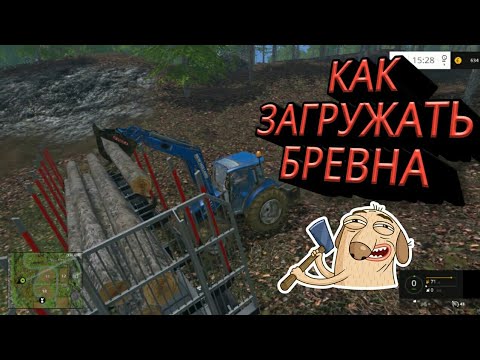 Видео: какой выбрать прицеп для бревен в Farming Simulator 2015/2017. И как загружать бревна на прицеп.