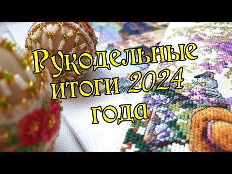Видео: Рукодельные итоги 2024 года. Вышивка крестом