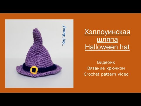 Видео: Хэллоуинская шляпа  Вязание крючком   Halloween hat    Crochet pattern video