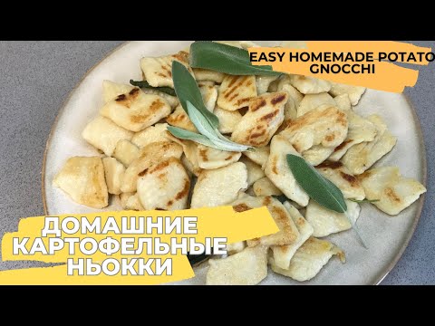 Видео: Домашние картофельные ньокки / Homemade potato gnocchi