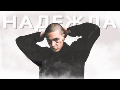 Видео: FACE - Надежда (Клип, 2020)