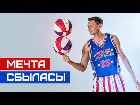 Видео: МЕЧТА СБЫЛАСЬ! Я попал в Harlem Globetrotters! | Smoove