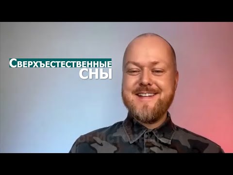 Видео: Сверхъестественные сны... Джастин Пол Абрахам