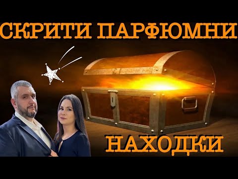 Видео: Епизод 48. Скрити парфюмни находки!