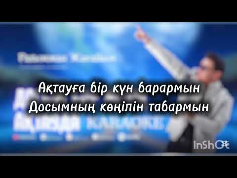 Видео: Досым бар менің Ақтауда караоке