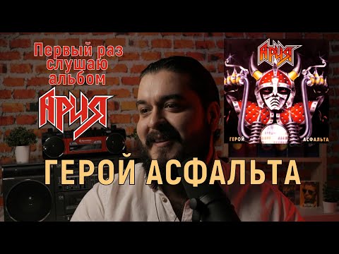 Видео: Первый раз слушаю альбом Ария Герой Асфальта Реакция на альбом