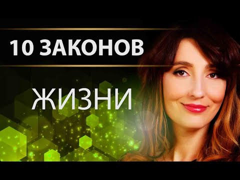 Видео: Елена Тарарина "10 законов жизни"