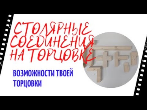 Видео: возможности торцовочной пилы