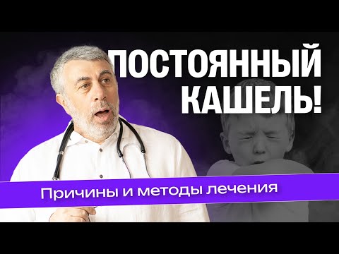 Видео: Ребенок постоянно кашляет