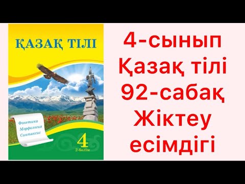 Видео: 4-сынып Қазақ тілі 92-сабақ Жіктеу есімдігі