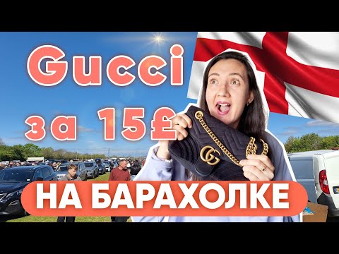 Видео: Английская БАРАХОЛКА - сумка GUCCI за 1600 р. Брендовые вещи за копейки