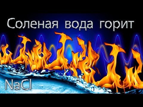 Видео: Соленая вода горит.  Электролиз соленой воды.  Радиолиз.
