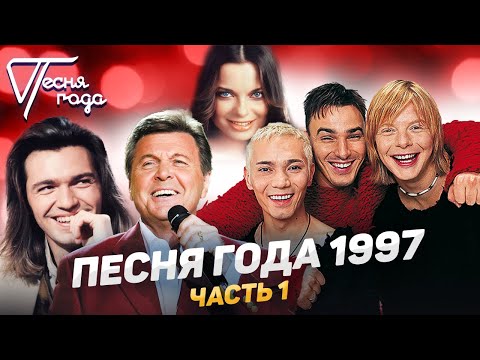 Видео: Песня года 1997 (часть 1) | Иванушки International, Наташа Королева, Дмитрий Маликов и др.