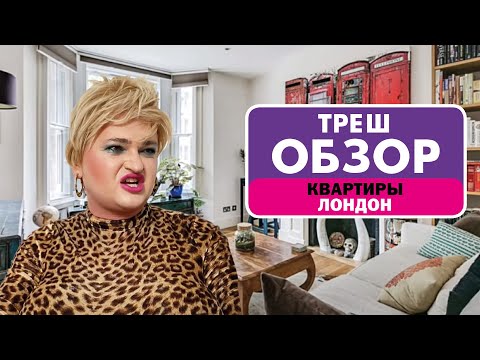 Видео: НОВЫЙ БИЗНЕС ШУРЫ СТОУН // ТРЕШ-ОБЗОР КВАРТИР В ЛОНДОНЕ