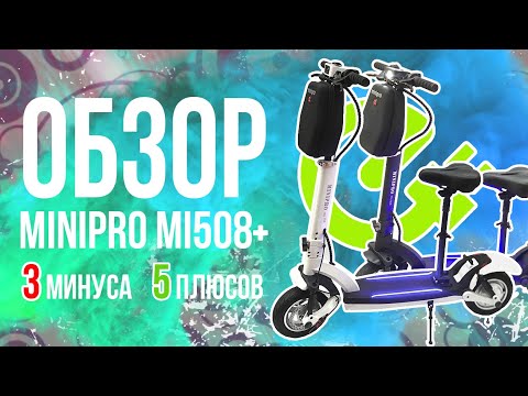 Видео: MINIPRO MI508+ - стильная подсветка, батарея 16AH 48V 500W на крутом городском электросамокате