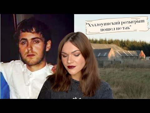 Видео: Пропал на Хэллоуин. Шон Ричи.