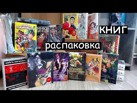 Видео: 📚БОЛЬШАЯ РАСПАКОВКА АВГУСТ 2025 / Магическая битва, Solo leveling, Кэйго Хигасино, Overlor, Бенз...📦