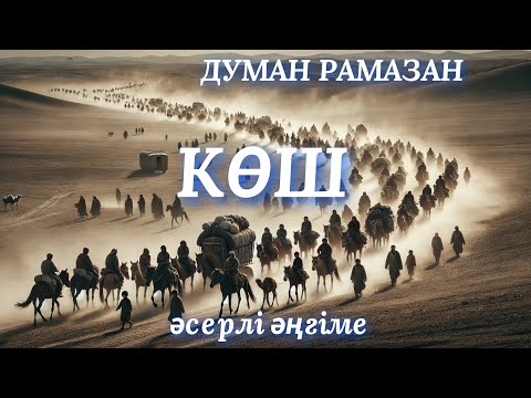 Видео: КӨШ. аудио кітап. аудио әңгіме. әсерлі әңгіме