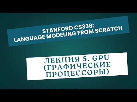 Видео: [Перевод] Лекция 5. GPU (графические процессоры)