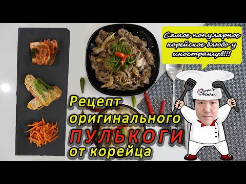 Видео: Рецепт САМОГО ПОПУЛЯРНОГО корейского блюда #ПУЛЬКОГИ от корейца. Вам оно точно понравится!!!