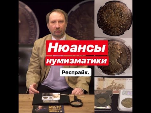 Видео: Нюансы нумизматики. Рестрайк.