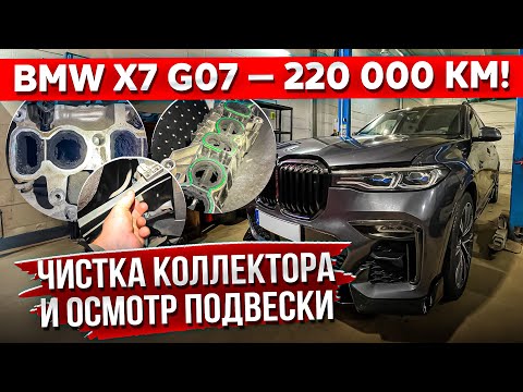 Видео: BMW X7 G07 — чистка впуска после 220 000 км. Ореховый бластинг и скромная подвеска гиганта #hellcar