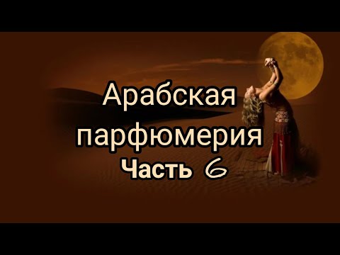Видео: Арабская парфюмерия.Часть 6.#восточные ароматы