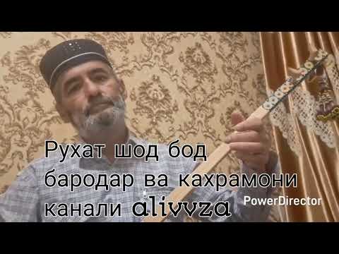 Видео: Рухат шод бод ИСМАТИ РОЗИ.