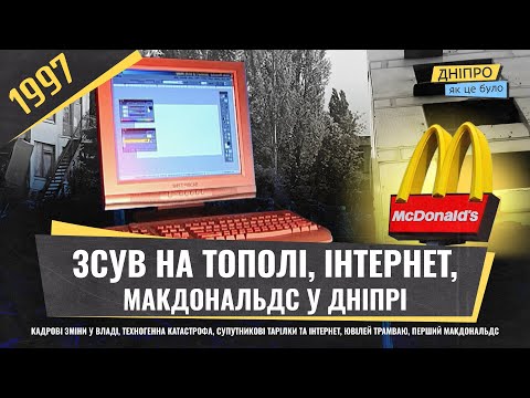 Видео: Кадрові зміни, катастрофа на Тополі, інтернет, перший McDonald's | 1997 рік «Як це було. Дніпро»