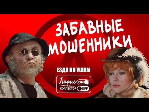 Видео: Совет по финансовой стабильности | Как разговаривать с мошенниками