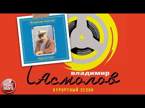 Видео: ВЛАДИМИР АСМОЛОВ ✮ КУРОРТНЫЙ СЕЗОН ✮ АЛЬБОМ ✮ 1987 ✮ VLADIMIR ASMOLOV ✮ HOLIDAY SEASON