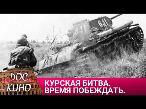 Видео: 🎭КУРСКАЯ БИТВА. ВРЕМЯ ПОБЕЖДАТЬ🌎 ДОКУМЕНТАЛЬНОЕ КИНО 🎆 2013