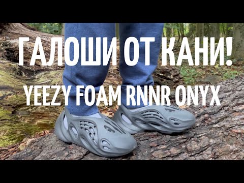 Видео: Галоши от Кани! Yeezy Foam RNNR ONYX! 4K