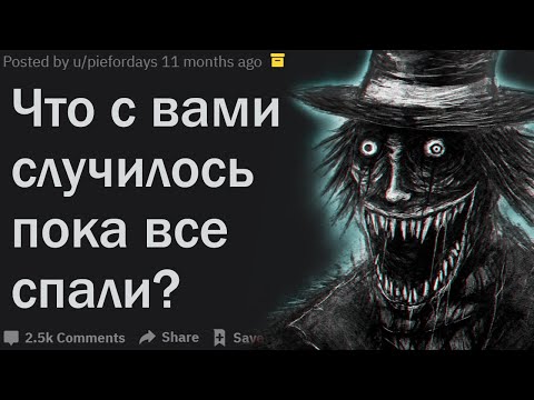 Видео: ЧТО С ВАМИ СЛУЧИЛОСЬ НОЧЬЮ ПОКА ВСЕ СПАЛИ?| АПВОУТ