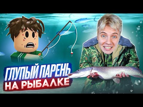 Видео: СМОТРЮ ГЛУПЫЙ ПАРЕНЬ 3 CЕЗОН | Рыбалка @cooldadna