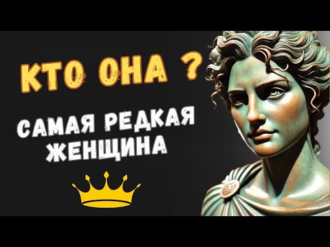 Видео: Редчайшая из женщин, СИГМА ЖЕНЩИНА | Психология Стоицизма