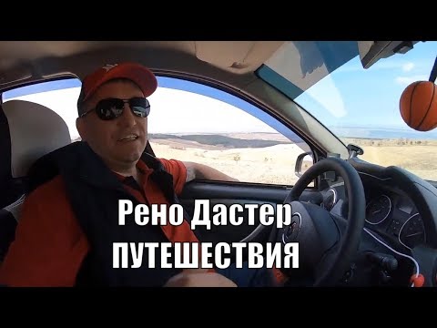 Видео: Приключения на Северном Кавказе. Автомобильное путешествие в Кисловодск из Москвы на Рено Дастер