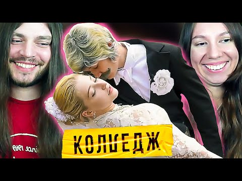Видео: Колледж  Выпуск 4 РЕАКЦИЯ целиком