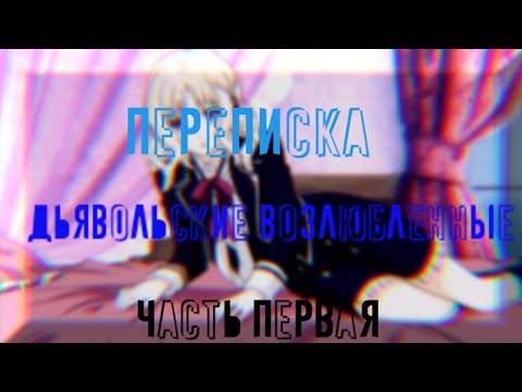Видео: Переписка "Дьявольские Возлюбленные" Часть Первая