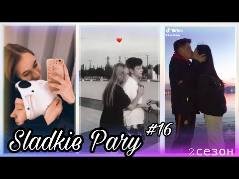 Видео: 💜SLADKIE PARY #16💜 2 СЕЗОН МИЛЫЕ ПАРЫ В ТИК ТОК ЛУЧШЕЕ LIPRIZE