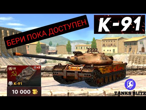 Видео: TANKS BLITZ ● Успей забрать К-91 !!!