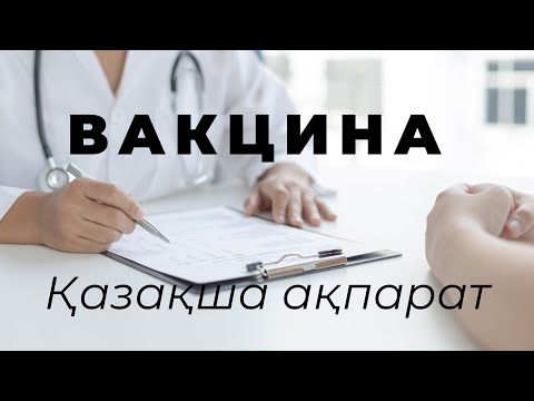 Видео: Вакцина балаларға салдыртқан дұрыс па? Пайдасы мен зияны

#вакцина #вакцинадоядетей