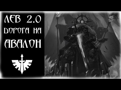 Видео: Лев 2.0: Дорога на Авалон