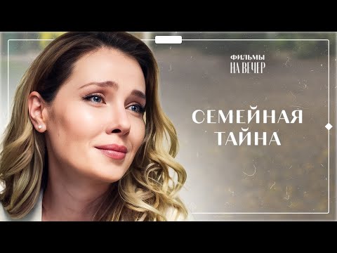 Видео: 💔😭 Бросила любимого из-за ТАЙНЫ ПРО МАМУ! За семью печатями | КИНО 2024 | СМОТРЕТЬ ФИЛЬМ